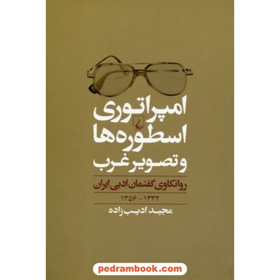 خرید کتاب امپراتوری اسطوره ها و تصویر غرب روانکاوی گفتمان ادبی ایران 1332-1356 / مجید ادیب زاده / ققنوس کد کتاب در سایت کتاب‌فروشی کتابسرای پدرام: 18787