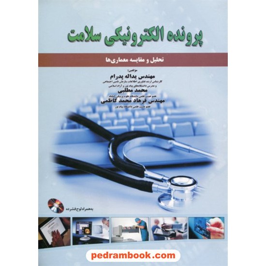 عکس کتاب پرونده الکترونیکی سلامت: تحلیل و مقایسه معماری ها / همراه با CD / نشر مرندیز خرید کتاب پرونده الکترونیکی سلامت: تحلیل و مقایسه معماری ها / همراه با CD / نشر مرندیز کد کتاب در سایت کتابفروشی کتابسرای پدرام: 18788