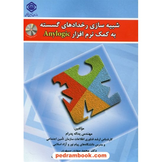 خرید کتاب شبیه سازی رخدادهای گسسته به کمک نرم افزار Anylogic / همراه با CD / نشر مرندیز کد کتاب در سایت کتاب‌فروشی کتابسرای پدرام: 18790