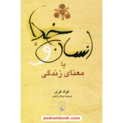 انسان و خدا یا معنای زندگی / لوک فری / عرفان ثابتی / ققنوس