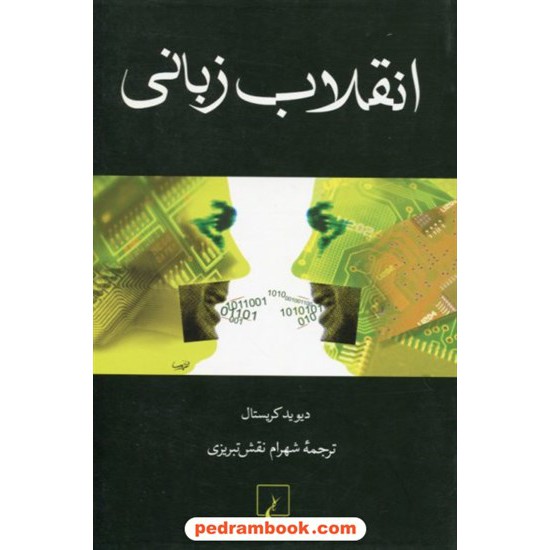 خرید کتاب انقلاب زبانی / دیوید کریستال / شهرام نقش تبریزی / ققنوس کد کتاب در سایت کتاب‌فروشی کتابسرای پدرام: 18793