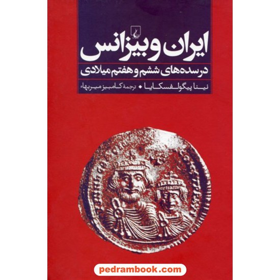 خرید کتاب ایران و بیزانس در سده های ششم و هفتم میلادی / نینا پیگولفسکایا / کامبیز میر بهاء / ققنوس کد کتاب در سایت کتاب‌فروشی کتابسرای پدرام: 18796