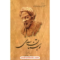 بوستان سعدی / محمد علی فروغی / ققنوس