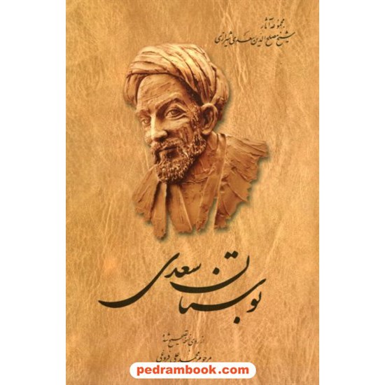 خرید کتاب بوستان سعدی / محمد علی فروغی / ققنوس کد کتاب در سایت کتاب‌فروشی کتابسرای پدرام: 18798
