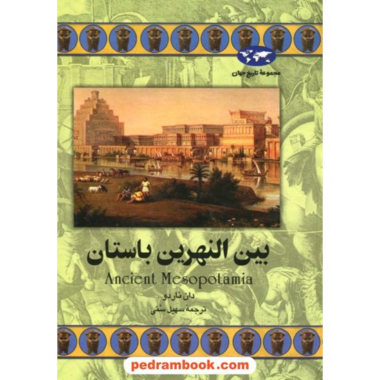 خرید کتاب بین النهرین باستان / دان ناردو / سهیل سمی / ققنوس کد کتاب در سایت کتاب‌فروشی کتابسرای پدرام: 18799