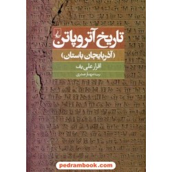 تاریخ آتروپاتن (آذربایجان باستان) / اقرار علی یف / مهناز صدری / ققنوس