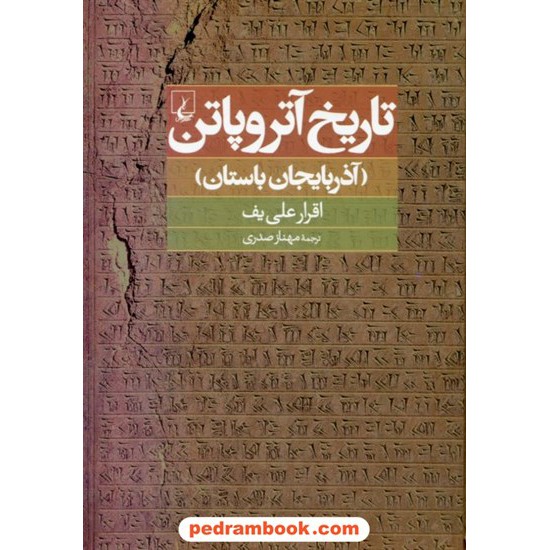 خرید کتاب تاریخ آتروپاتن (آذربایجان باستان) / اقرار علی یف / مهناز صدری / ققنوس کد کتاب در سایت کتاب‌فروشی کتابسرای پدرام: 18800