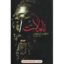 تاملات / مارکوس اورلیوس امپراتور رم 121- 180میلادی / عرفان ثابتی / ققنوس