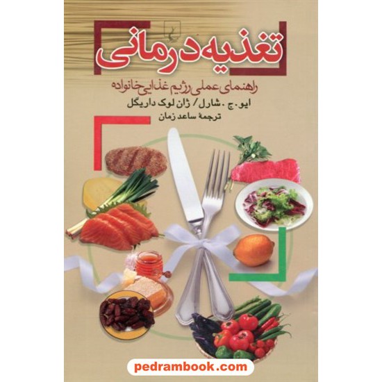 خرید کتاب تغذیه درمانی راهنمای عملی رژیم غذایی خانواده / ایو. ج. شارل - ژان لوک داریگل / ساعد زمان / ققنوس کد کتاب در سایت کتاب‌فروشی کتابسرای پدرام: 18808