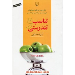 تناسب و تندرستی با برنامه غذایی / هاروی و مریلین دیاموند / سید مرتضی میرهاشمی / ققنوس