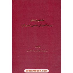 شخصیت سالم از دیدگاه روان شناسی انسان گرا / سیدنی ام. جرارد - تد لانسمن / جهاد دانشگاهی اصفهان
