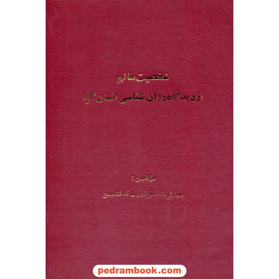 خرید کتاب شخصیت سالم از دیدگاه روان شناسی انسان گرا / سیدنی ام. جرارد - تد لانسمن / جهاد دانشگاهی اصفهان کد کتاب در سایت کتاب‌فروشی کتابسرای پدرام: 18812