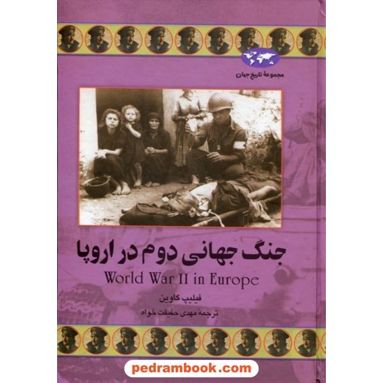 خرید کتاب جنگ جهانی دوم در اروپا / فیلیپ گاوین / مهدی حقیقت خواه / ققنوس کد کتاب در سایت کتاب‌فروشی کتابسرای پدرام: 18814