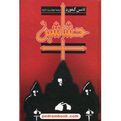 حشاشین / تامس گیفورد / جواد سید اشرف / ققنوس