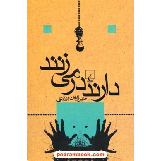 عکس کتاب دارند در می زنند / منیرالدین بیروتی / ققنوس خرید کتاب دارند در می زنند / منیرالدین بیروتی / ققنوس کد کتاب در سایت کتابفروشی کتابسرای پدرام: 18817
