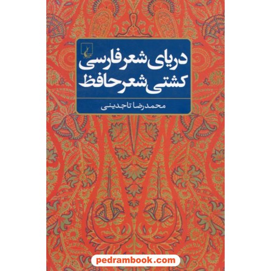 خرید کتاب دریای شعر فارسی کشتی شعر حافظ / محمدرضا تاجدینی / ققنوس کد کتاب در سایت کتاب‌فروشی کتابسرای پدرام: 18818