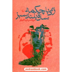زنی با چکمه ی ساق بلند سبز / مرتضی کربلایی لو / ققنوس