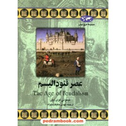 عصر فئودالیسم / تیموتی لوی بیل / مهدی حقیقت خواه / ققنوس
