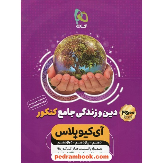 خرید کتاب دین و زندگی جامع کنکور IQ پلاس جلد اول: پرسش های چهار گزینه ای / دهم و یازدهم و دوازدهم / گاج کد کتاب در سایت کتاب‌فروشی کتابسرای پدرام: 1883