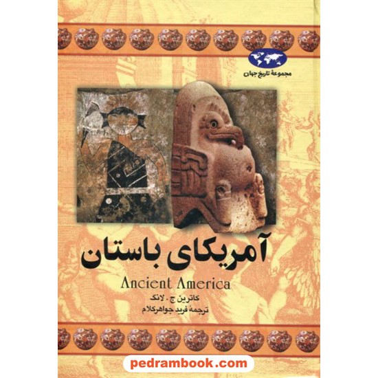 خرید کتاب آمریکای باستان / کاترین ج. لانگ / فرید جواهر کلام / ققنوس کد کتاب در سایت کتاب‌فروشی کتابسرای پدرام: 18833