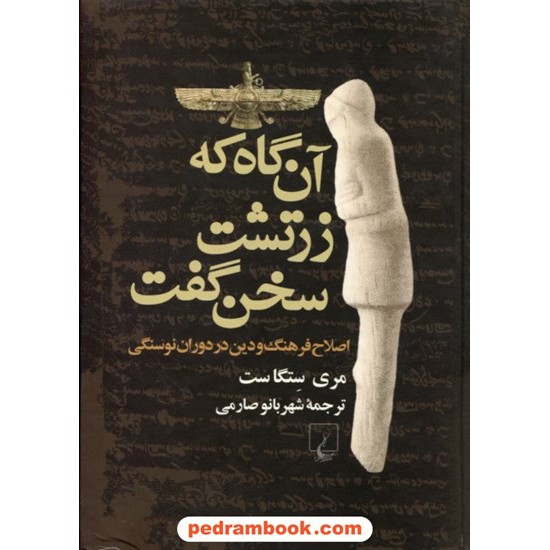 خرید کتاب آنگاه که زرتشت سخن گفت اصلاح فرهنگ و دین در دوران نوسنگی / مری ستگاست / شهربانو صارمی / ققنوس کد کتاب در سایت کتاب‌فروشی کتابسرای پدرام: 18834