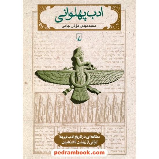 خرید کتاب ادب پهلوانی مطالعه ای در تاریخ ادب دیرینه ی ایرانی از زرتشت تا اشکانیان / محمدمهدی مؤذن جامی / ققنوس کد کتاب در سایت کتاب‌فروشی کتابسرای پدرام: 18837