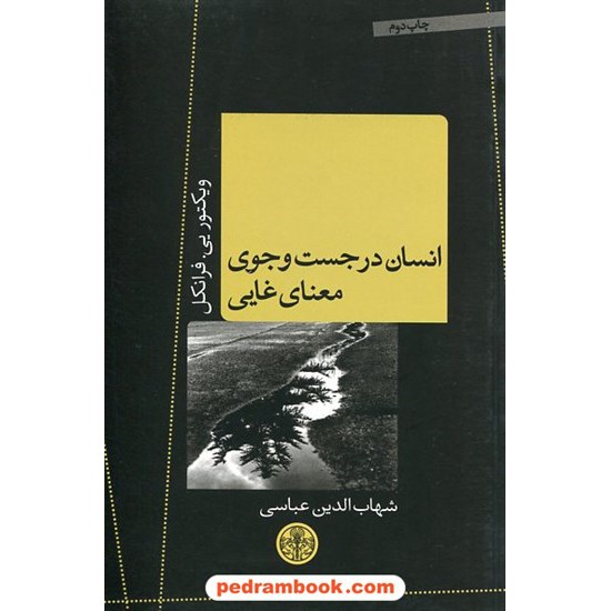 خرید کتاب انسان در جست و جوی معنای غایی / ویکتور یی. فرانکل / شهاب الدین عباسی / نشر کتاب پارسه کد کتاب در سایت کتاب‌فروشی کتابسرای پدرام: 18847