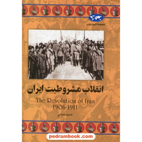 خرید کتاب انقلاب مشروطیت ایران 1906 - 1911 / نسیم خلیلی / ققنوس کد کتاب در سایت کتاب‌فروشی کتابسرای پدرام: 18849