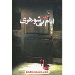 ایام بی شوهری / نسترن رها / ققنوس