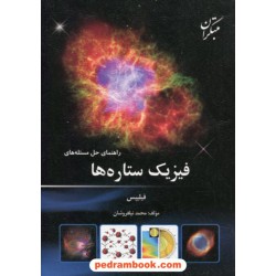 راهنمای حل مسئله های فیزیک ستاره ها / فیلیپس / محمد نیلفروشان / مبتکران