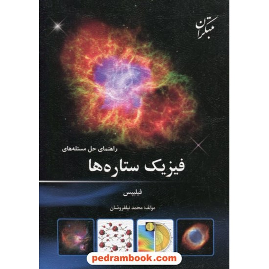 خرید کتاب راهنمای حل مسئله های فیزیک ستاره ها / فیلیپس / محمد نیلفروشان / مبتکران کد کتاب در سایت کتاب‌فروشی کتابسرای پدرام: 18852