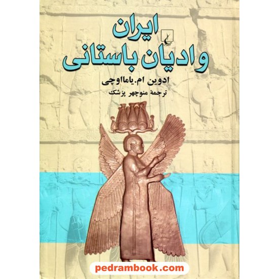 خرید کتاب ایران و ادیان باستانی / ادوین ام. یامااوچی / منوچهر پزشک / ققنوس کد کتاب در سایت کتاب‌فروشی کتابسرای پدرام: 18856