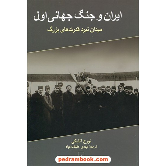 خرید کتاب ایران و جنگ جهانی اول: میدان نبرد قدرت های بزرگ / تورج اتابکی / مهدی حقیقت خواه / ققنوس کد کتاب در سایت کتاب‌فروشی کتابسرای پدرام: 18857