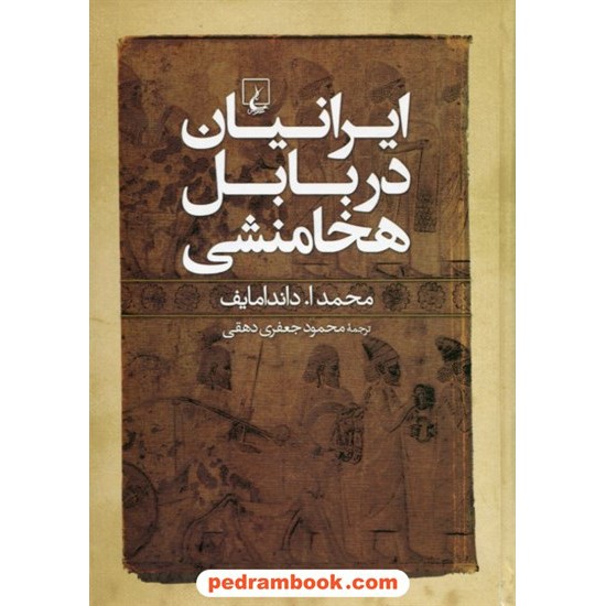 خرید کتاب ایرانیان در بابل هخامنشی / محمد ا. داندامایف / محمود جعفری دهقی / ققنوس کد کتاب در سایت کتاب‌فروشی کتابسرای پدرام: 18858