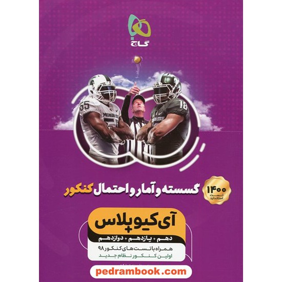 خرید کتاب ریاضیات گسسته و آمار و احتمال کنکور IQ پلاس / دهم و یازدهم و دوازدهم / گاج کد کتاب در سایت کتاب‌فروشی کتابسرای پدرام: 1886