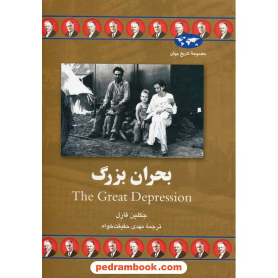 خرید کتاب بحران بزرگ / جکلین فارل / مهدی حقیقت خواه / ققنوس کد کتاب در سایت کتاب‌فروشی کتابسرای پدرام: 18861