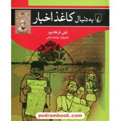 به دنبال کاغذ اخبار / لیلی فرهادپور / تصویرگر: سولماز شبانی / ققنوس