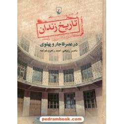 تاریخ زندان در عصر قاجار و پهلوی / ناصر ربیعی - احمد راهرو خواجه / ققنوس
