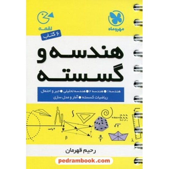 خرید کتاب هندسه و گسسته / جیبی (لقمه) / مهر و ماه کد کتاب در سایت کتاب‌فروشی کتابسرای پدرام: 18871