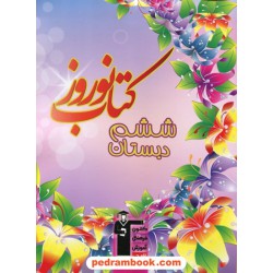 کتاب نوروز ششم ابتدایی کانون