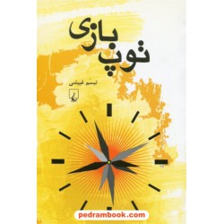 توپ بازی / تبسم غبیشی / ققنوس