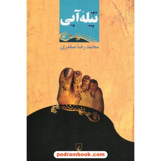 خرید کتاب تیله آبی / محمدرضا صفدری / ققنوس کد کتاب در سایت کتاب‌فروشی کتابسرای پدرام: 18878