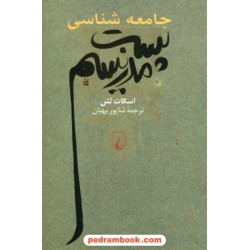 جامعه شناسی پست مدرنیسم / اسکات لش / شاپور بهیان / ققنوس
