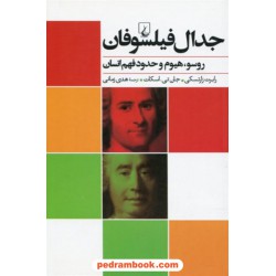 جدال فیلسوفان روسو، هیوم و حدود فهم انسان / رابرت زارتسکی - جان تی. اسکات / هدی زمانی / ققنوس