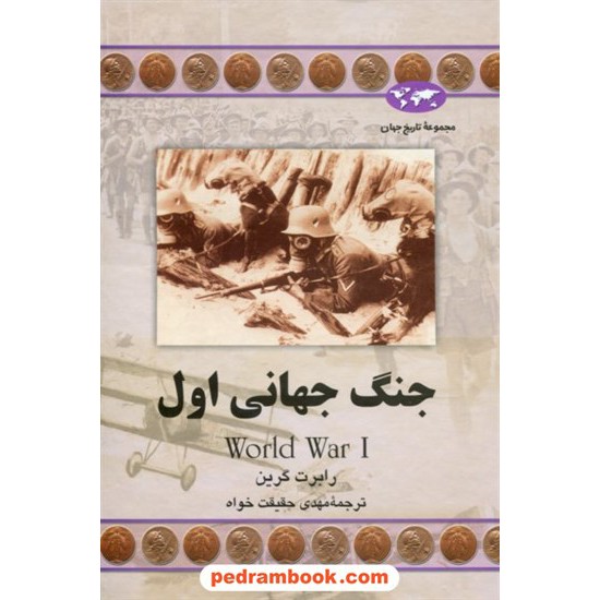 خرید کتاب جنگ جهانی اول 1914 - 1918 میلادی / رابرت گرین / مهدی حقیقت خواه / ققنوس کد کتاب در سایت کتاب‌فروشی کتابسرای پدرام: 18881