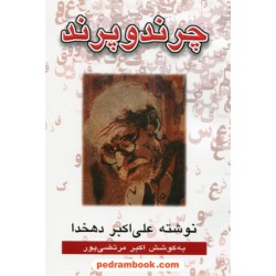 چرند و پرند نوشته علی اکبر دهخدا به کوشش اکبر مرتضی پور / عطار