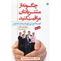چگونه از مشتریانتان مراقبت کنید 52 بسته ی آموزشی برای جلب رضایت مشتریان / باربارا ای. گلانز / مبلغان