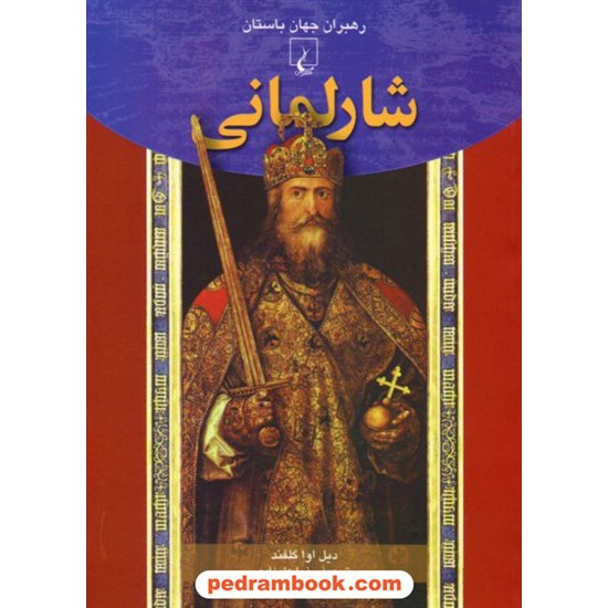 خرید کتاب شارلمانی (رهبران جهان باستان) / دیل اوا گلفند / رضا علیزاده / ققنوس کد کتاب در سایت کتاب‌فروشی کتابسرای پدرام: 18887