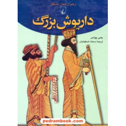 داریوش بزرگ (رهبران جهان باستان) / جمی پولس / سمانه اصفهانیان / ققنوس
