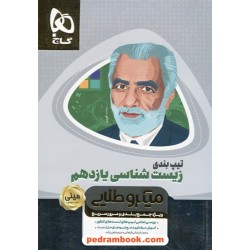 تیپ‌بندی زیست‌شناسی 2 یازدهم علوم تجربی / مینی میکرو طلایی / گاج